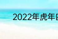 2022年虎年四个字新年祝福语