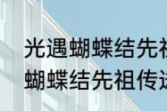 光遇蝴蝶结先祖怎么兑换　光遇遇境蝴蝶结先祖传送过去干嘛