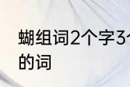 蝴组词2个字3个词　蝴怎么组两个字的词