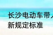 长沙电动车带人新规定　株洲电动车新规定标准