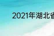 2021年湖北省二线城市有哪些