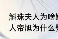 斛珠夫人为啥嫁给帝旭　九州斛珠夫人帝旭为什么娶海氏