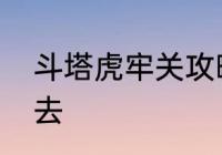 斗塔虎牢关攻略　虎牢关副本哪里进去