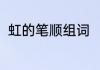 虹的笔顺组词　虹多音字组词2个字