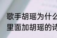 歌手胡瑶为什么退隐　能帮我写一首，里面加胡瑶的诗吗，最好加，我爱你