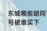 东城哪些胡同可以腾退　帽儿胡同6号被谁买下