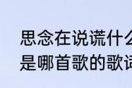 思念在说谎什么歌　切开切开大圈圈是哪首歌的歌词