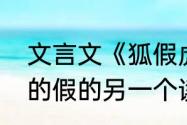 文言文《狐假虎威》注解　狐假虎威的假的另一个读音是什么