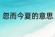 忽而今夏的意思　为什么叫忽而今夏