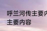 呼兰河传主要内容简短　呼兰河传的主要内容