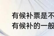 有候补票是不是说还有票没放出来　有候补的一般有票吗