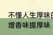 不懂人生厚味的句子　串串底料如何增香味提厚味