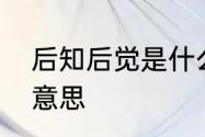 后知后觉是什么意思　后知后觉什么意思