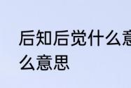 后知后觉什么意思　后知后觉表达什么意思