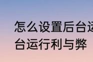 怎么设置后台运行程序　关闭应用后台运行利与弊