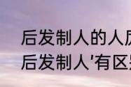 后发制人的人厉害么　‘先发制人’和‘后发制人’有区别吗