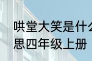 哄堂大笑是什么意思　哄堂大笑的意思四年级上册