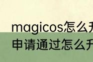 magicos怎么升级鸿蒙系统　鸿蒙40申请通过怎么升级