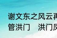 谢文东之风云再起第几集连闯三关接管洪门　洪门凤凰三点头什么意思