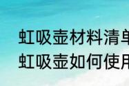 虹吸壶材料清单　虹吸壶原理是什么虹吸壶如何使用