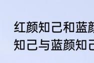 红颜知己和蓝颜是什么意思啊　红颜知己与蓝颜知己的定义、区别是什么