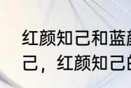 红颜知己和蓝颜知己的区别　蓝颜知己，红颜知己的区别是什么