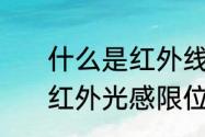 什么是红外线传感器?有什么应用　红外光感限位器原理