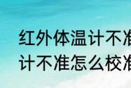 红外体温计不准怎么校准　红外体温计不准怎么校准