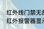 红外线门禁无故响是怎么回事　海康红外报警器显示触发什么原因