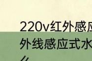 220v红外感应器水龙头怎么安装　红外线感应式水龙头感应不到我是为什么