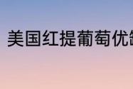 美国红提葡萄优缺点　提子营养价值