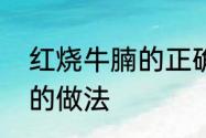 红烧牛腩的正确做法　正宗红烧牛腩的做法