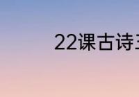 22课古诗三首的生字组词