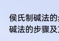 侯氏制碱法的步骤及方程式　侯氏制碱法的步骤及方程式