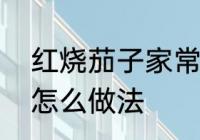 红烧茄子家常做法全过程　红烧茄子怎么做法