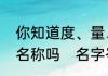 你知道度、量、衡分别代表什么量的名称吗　名字岑靖衡的寓意