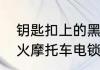 钥匙扣上的黑皮绳是干什么用的　鬼火摩托车电锁四种颜色电线代表什么