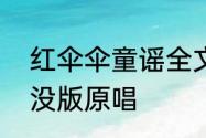 红伞伞童谣全文　红伞伞白杆杆熊出没版原唱