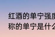 红酒的单宁强度是什么意思　红酒里称的单宁是什么意思