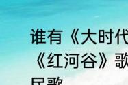 谁有《大时代》小犹太和方展博唱的《红河谷》歌词　红河谷是一首什么民歌