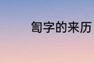 訇字的来历　饣，訇什么字