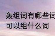 轰组词有哪些词语　轰可以组什么?轰可以组什么词