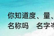 你知道度、量、衡分别代表什么量的名称吗　名字岑靖衡的寓意