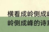 横看成岭侧成峰是什么意思　横看成岭侧成峰的诗意是什么