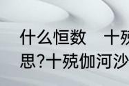 什么恒数　十殑伽河沙佛土是什么意思?十殑伽河沙佛土有多远