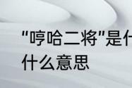 “哼哈二将”是什么意思　哼哈二将是什么意思