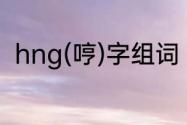 hng(哼)字组词　哼字可以怎么组词