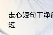 走心短句干净简短　走心短句干净简短