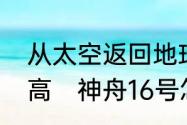 从太空返回地球怎么有黑区和温度很高　神舟16号怎么回家