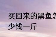 买回来的黑鱼怎么养　野生黑鱼苗多少钱一斤